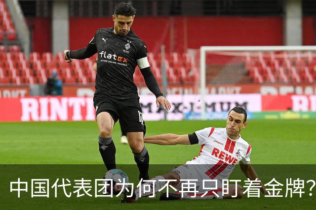 中国代表团为何不再只盯着金牌？