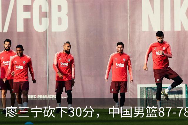 廖三宁砍下30分，中国男篮87-78战胜沙特成功晋级亚运四强