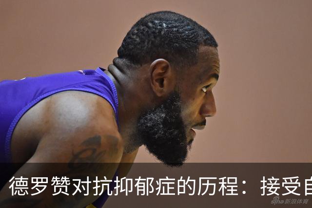 德罗赞对抗抑郁症的历程：接受自己不完美 提醒自己“你很重要”