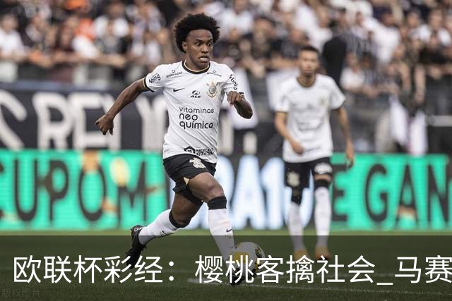 欧联杯彩经：樱桃客擒社会 马赛做客有险