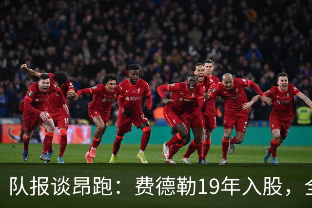 队报谈昂跑：费德勒19年入股，全球代言人赞达亚，如今签下姆巴佩