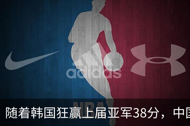 随着韩国狂赢上届亚军38分，中国男篮险胜，4强出其3，争夺难了