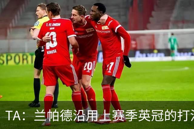TA：兰帕德沿用上赛季英冠的打法在英超完全水土不服，容错率极低